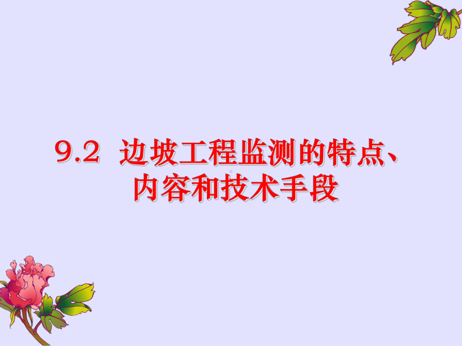 第九章边坡工程变形监测课件.ppt_第2页