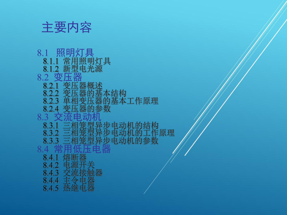 电工实训第8章课件.ppt_第2页