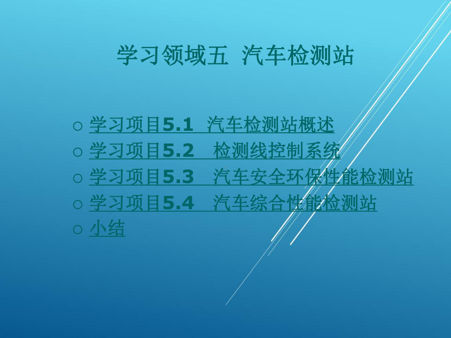 汽车性能检测与故障诊断一体化教程学习领域五-汽车检测站课件.ppt_第1页