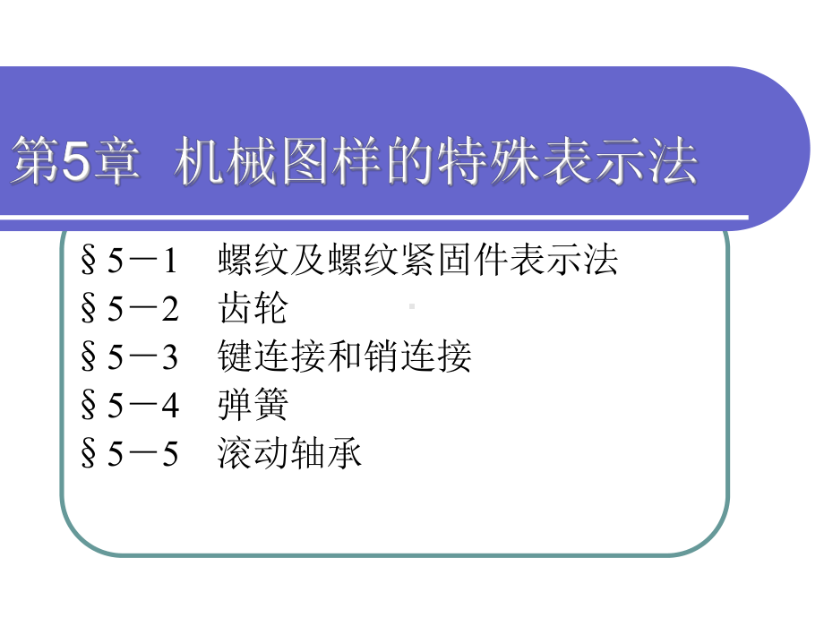 电子课件-机械制图(少学时)(第二版)-A02-4134-机械制图(少学时)(第二版)-第5章.ppt_第1页