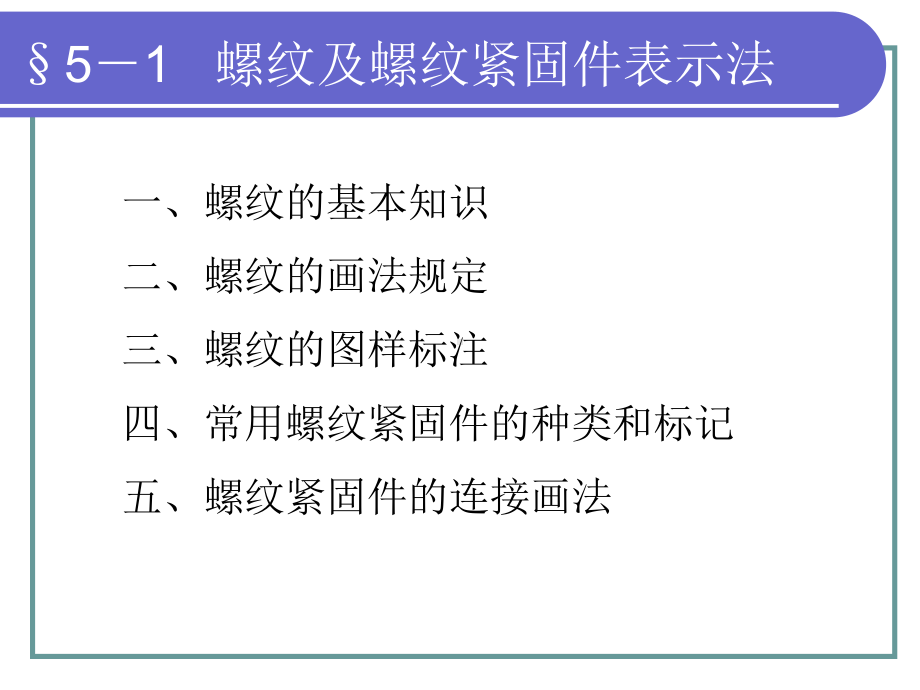 电子课件-机械制图(少学时)(第二版)-A02-4134-机械制图(少学时)(第二版)-第5章.ppt_第2页