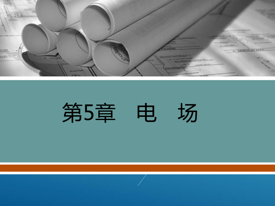 物理(通用类)第5章课件.ppt_第1页