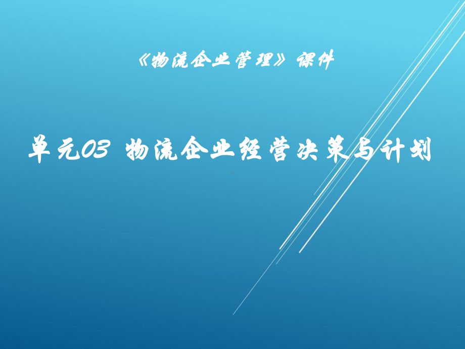 物流企业管理单元03-物流企业经营决策与计划课件.pptx_第1页