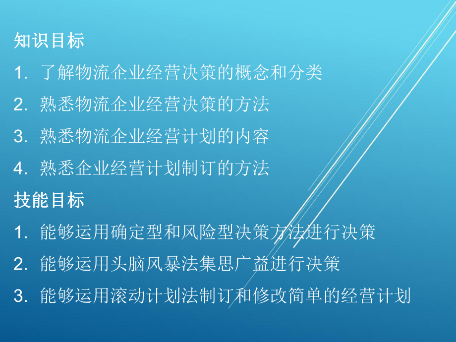 物流企业管理单元03-物流企业经营决策与计划课件.pptx_第2页