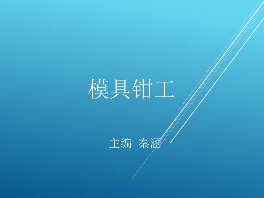 模具钳工项目一零件的测量-课件.ppt_第1页