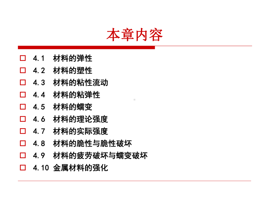 第4章-材料的力学性能[313页]课件.ppt_第2页