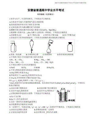 2020年安徽省普通高中学业水平考试化学真题及答案.pdf