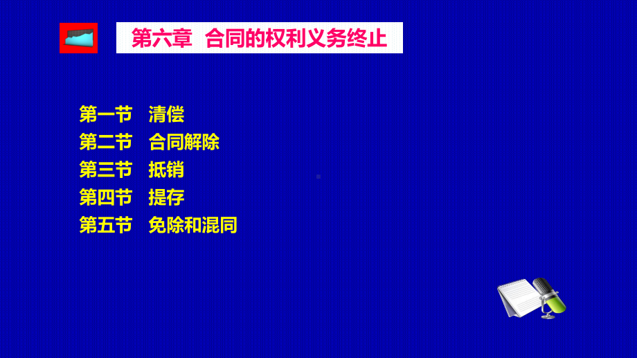 第六章合同的权利义务终止课件.ppt_第2页