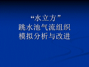 水立方跳水池气流组织模拟改进课件.ppt