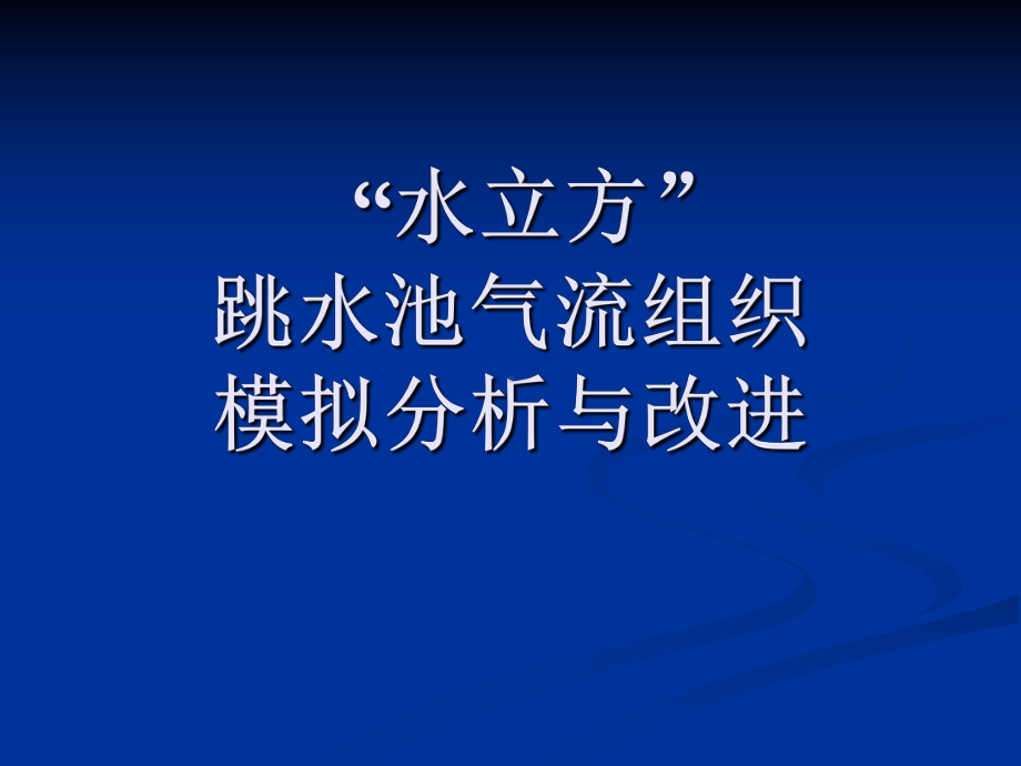 水立方跳水池气流组织模拟改进课件.ppt_第1页