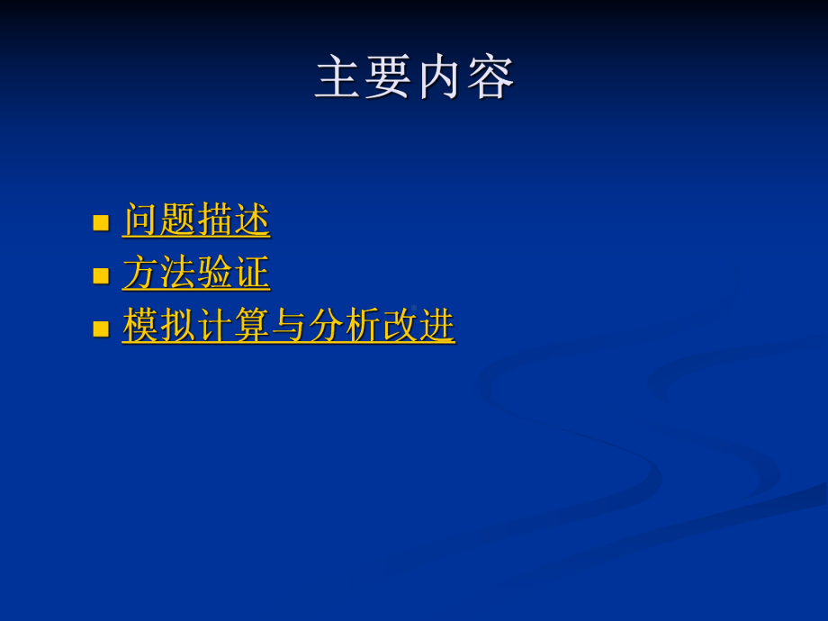 水立方跳水池气流组织模拟改进课件.ppt_第2页