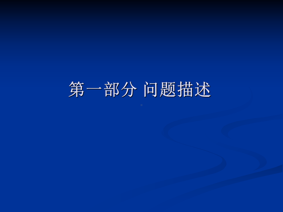 水立方跳水池气流组织模拟改进课件.ppt_第3页