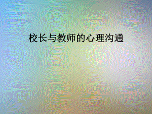 校长与教师的心理沟通课件.ppt