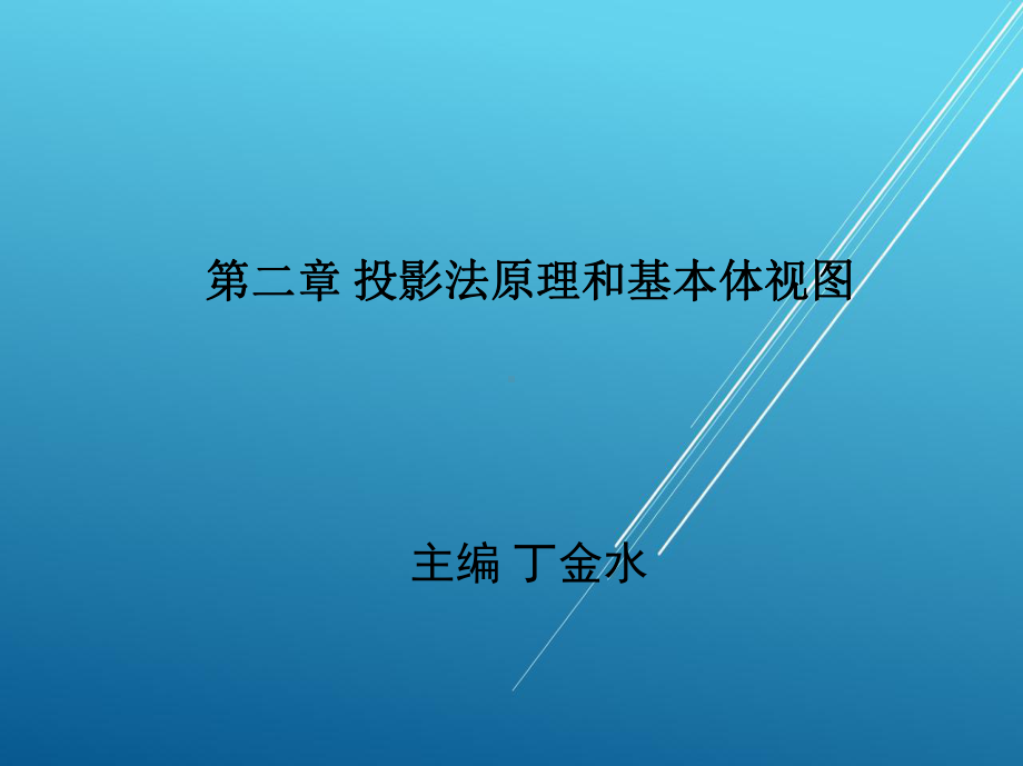 机械制图与计算机绘图第二章课件.ppt_第1页