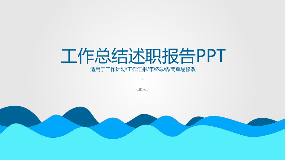 简洁述职报告课件.pptx_第1页