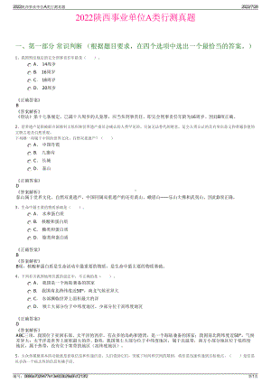 2022陕西事业单位A类行测真题＋参考答案.pdf