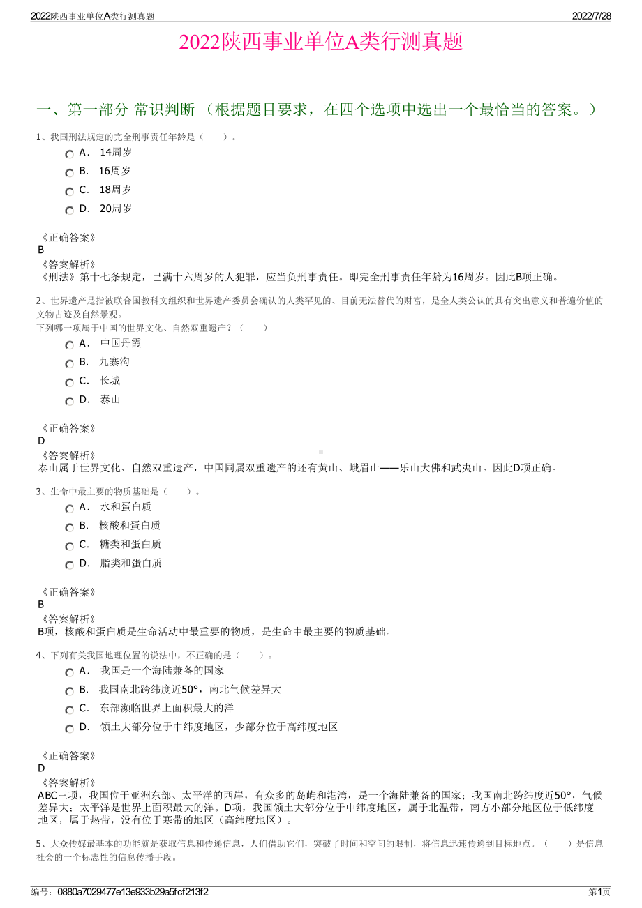 2022陕西事业单位A类行测真题＋参考答案.pdf_第1页