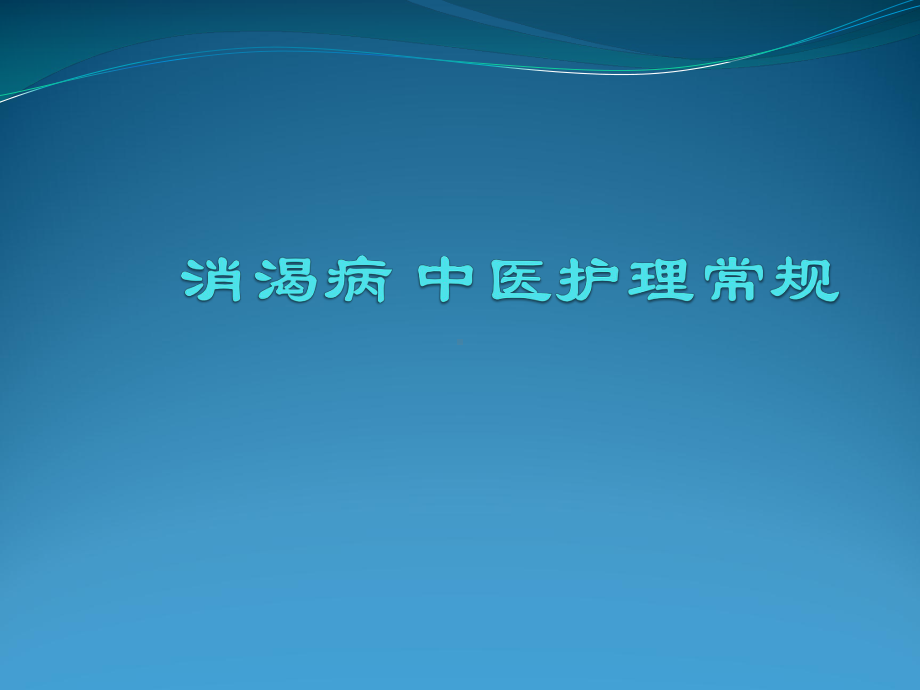 消渴病-中医护理常规课件.pptx_第1页