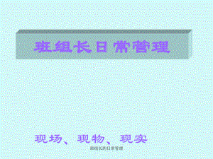 班组长的日常管理课件.ppt