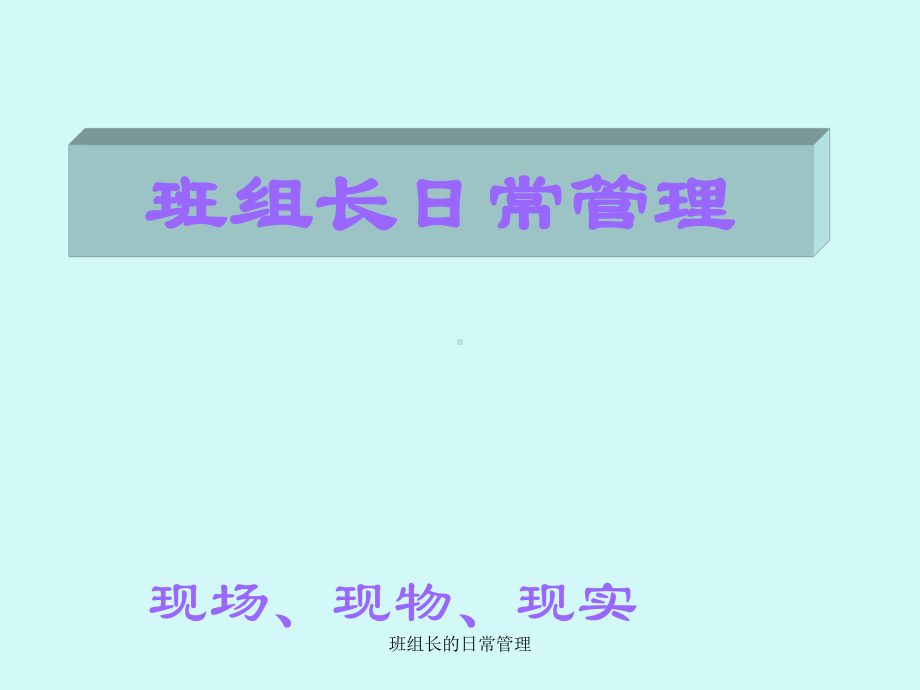 班组长的日常管理课件.ppt_第1页