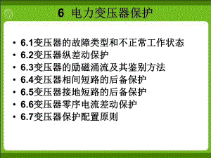 电力变压器保护课件.ppt