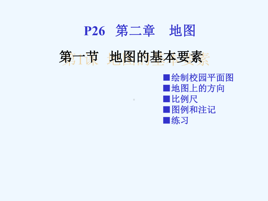 第一节地图基本要素课件.ppt_第3页