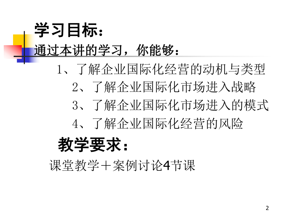 第八章企业国际化发展战略课件1.ppt_第2页