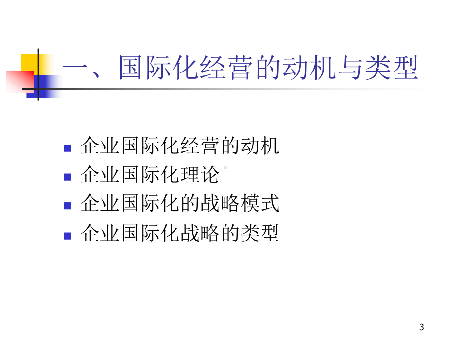 第八章企业国际化发展战略课件1.ppt_第3页