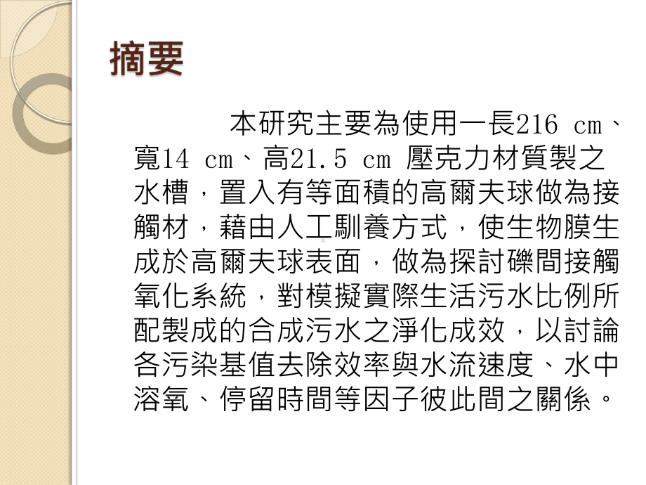 砾间接触氧化法应用于生活污水处理之研究课件.ppt_第2页