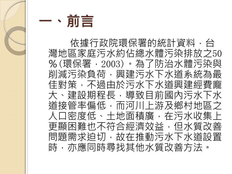 砾间接触氧化法应用于生活污水处理之研究课件.ppt_第3页