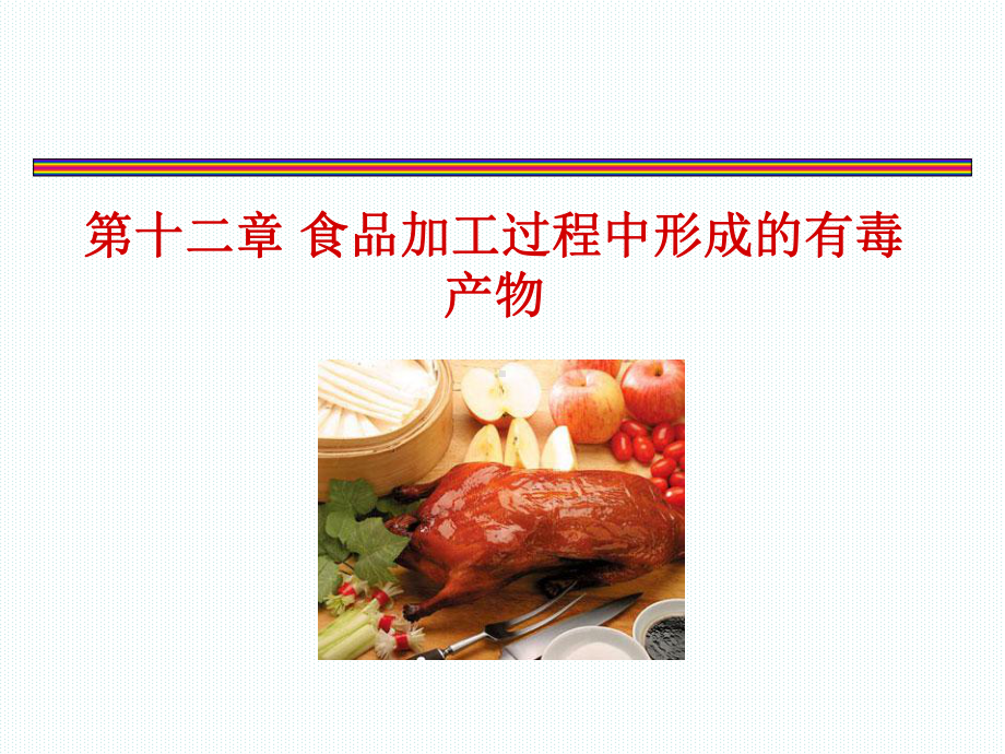 第十二章-食品加工过程中的有毒产物课件.ppt_第1页