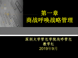 第一章商战呼唤战略管理-PPT课件.ppt