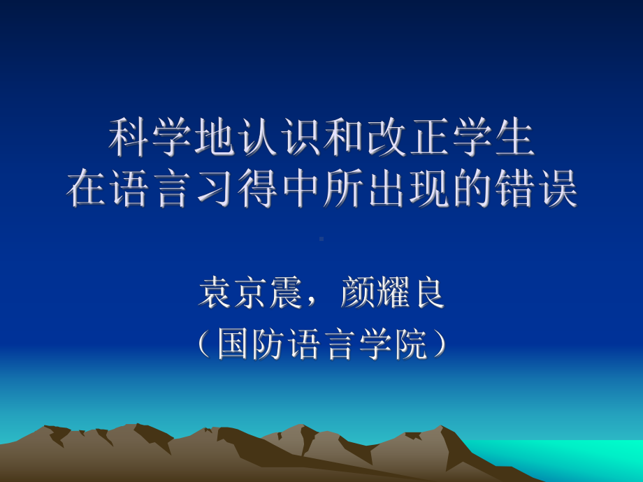 用科学的方法认识和改正学生在语言学习中所出现的错误-CLTAC课件.ppt_第1页