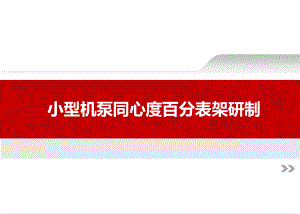 百分表架汇报课件.ppt