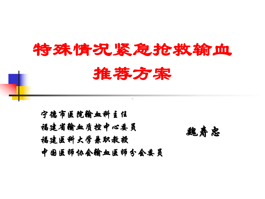 特殊情况紧急抢救输血推荐方案ppt课件.ppt_第1页