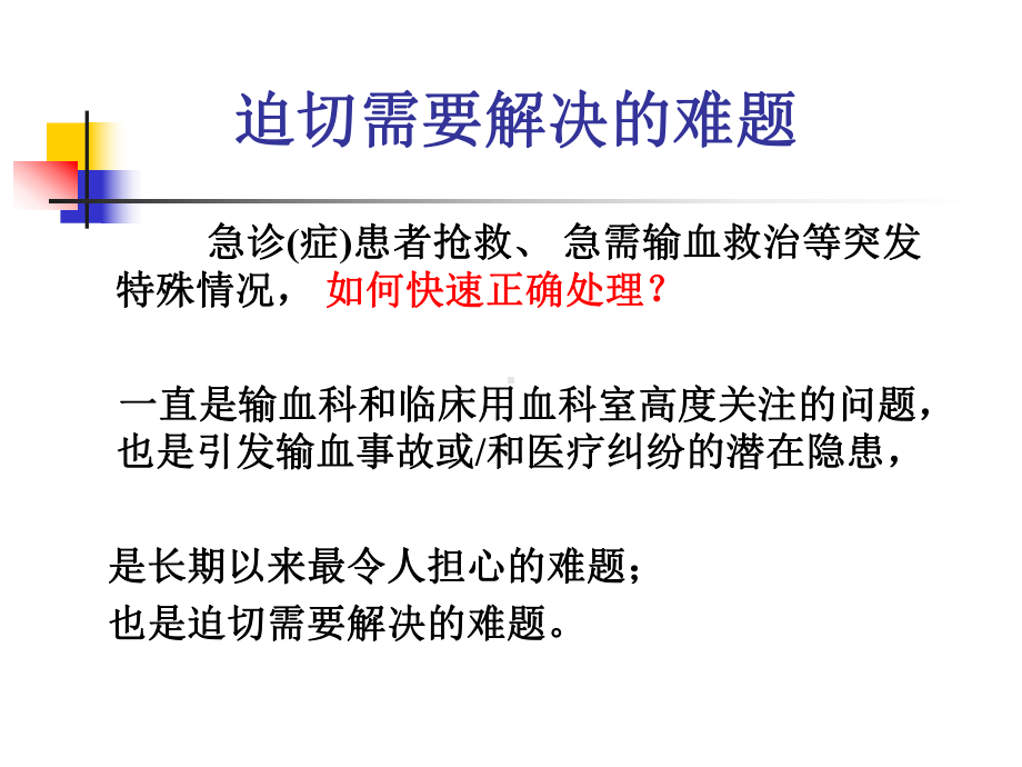 特殊情况紧急抢救输血推荐方案ppt课件.ppt_第2页