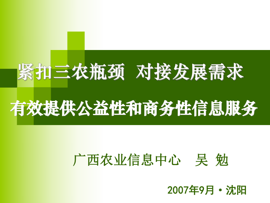 沈阳紧扣三农瓶颈对接发展需求一课件.ppt_第2页