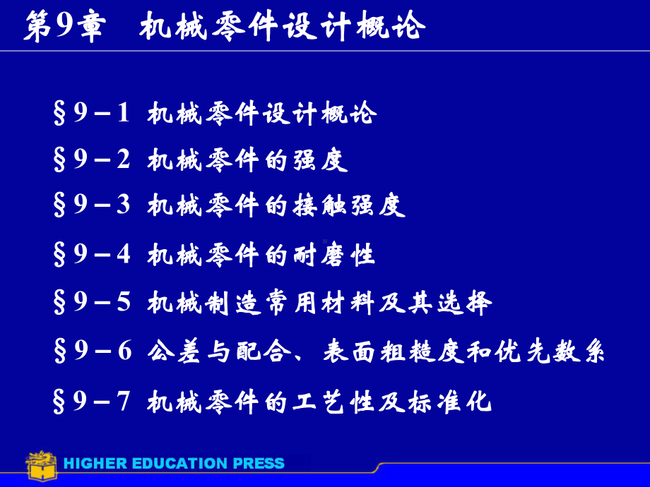 机械设计基础第5版.ppt_第1页