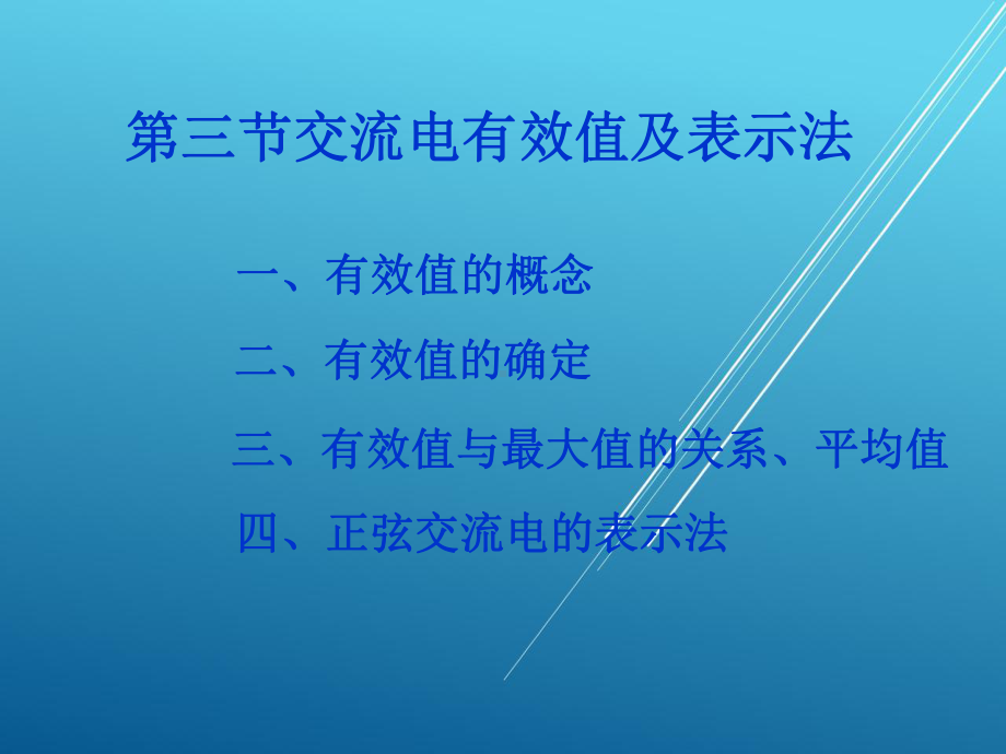 电工基础3～4学时-(4)课件.ppt_第1页