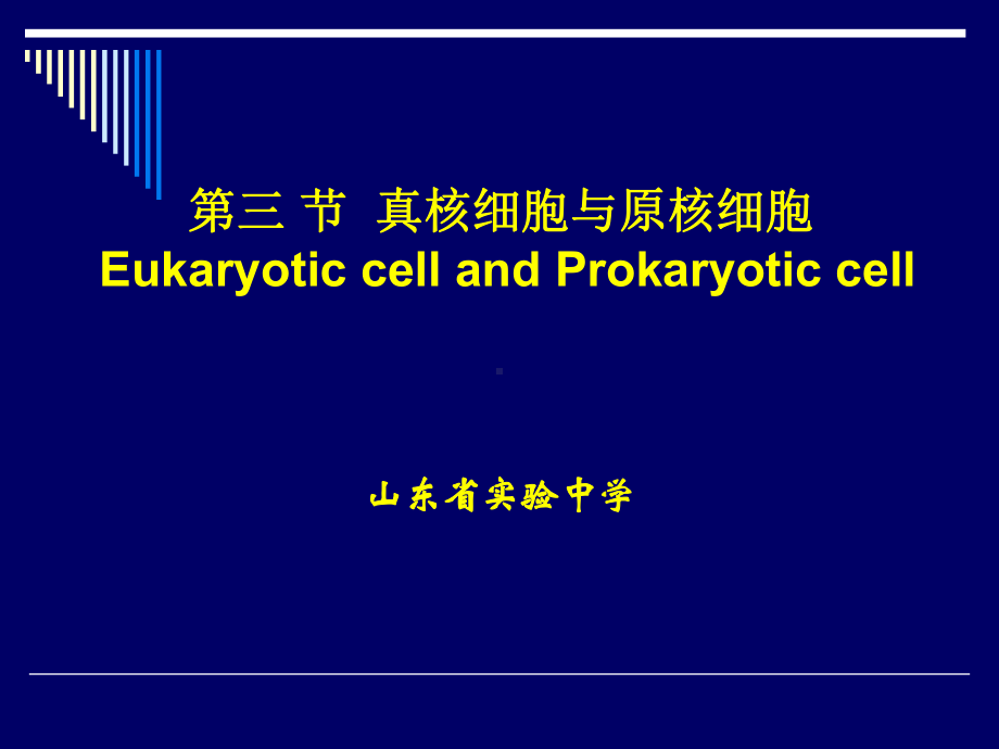 第三章-细胞生物学基础知识课件.ppt_第1页