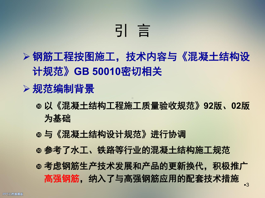 混凝土结构工程施工规范宣讲第5章钢筋工程课件.ppt_第3页