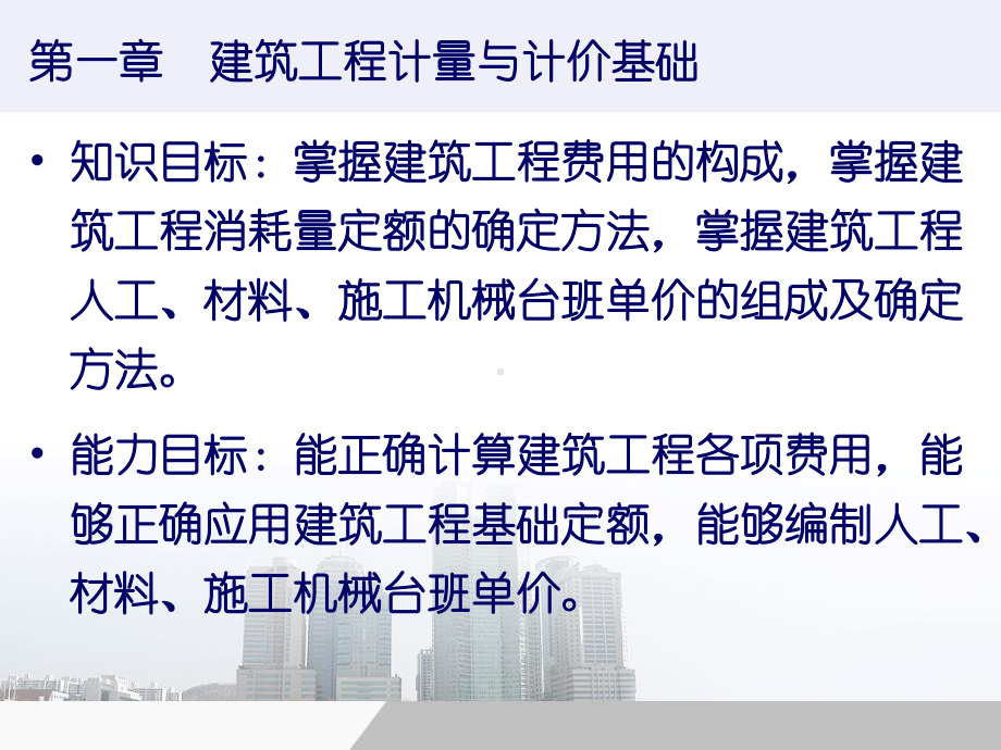 章建筑工程计量与计价基础课件.ppt_第2页