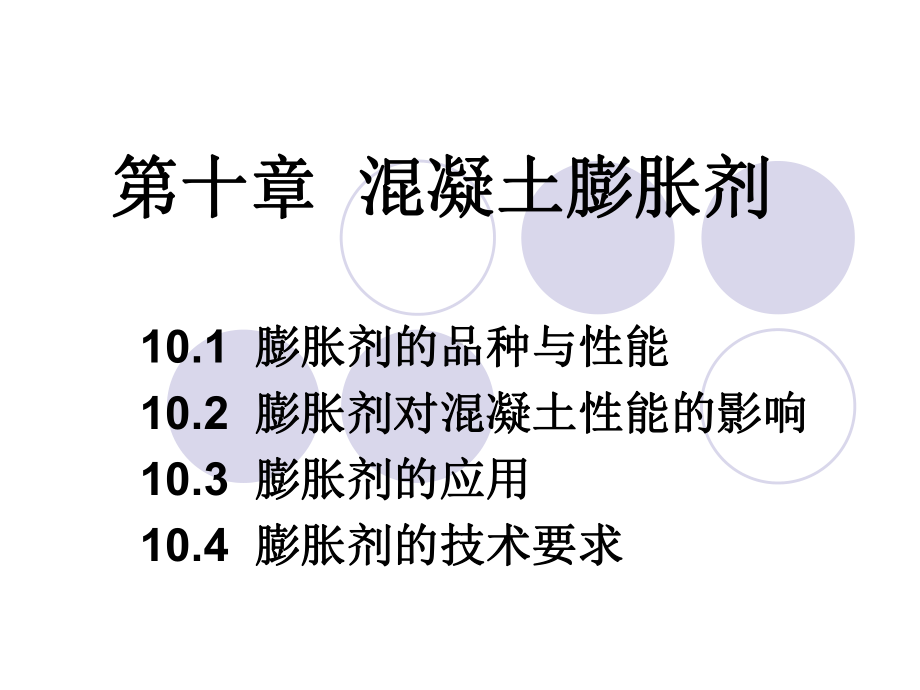 第十章混凝土膨胀剂课件.ppt_第1页