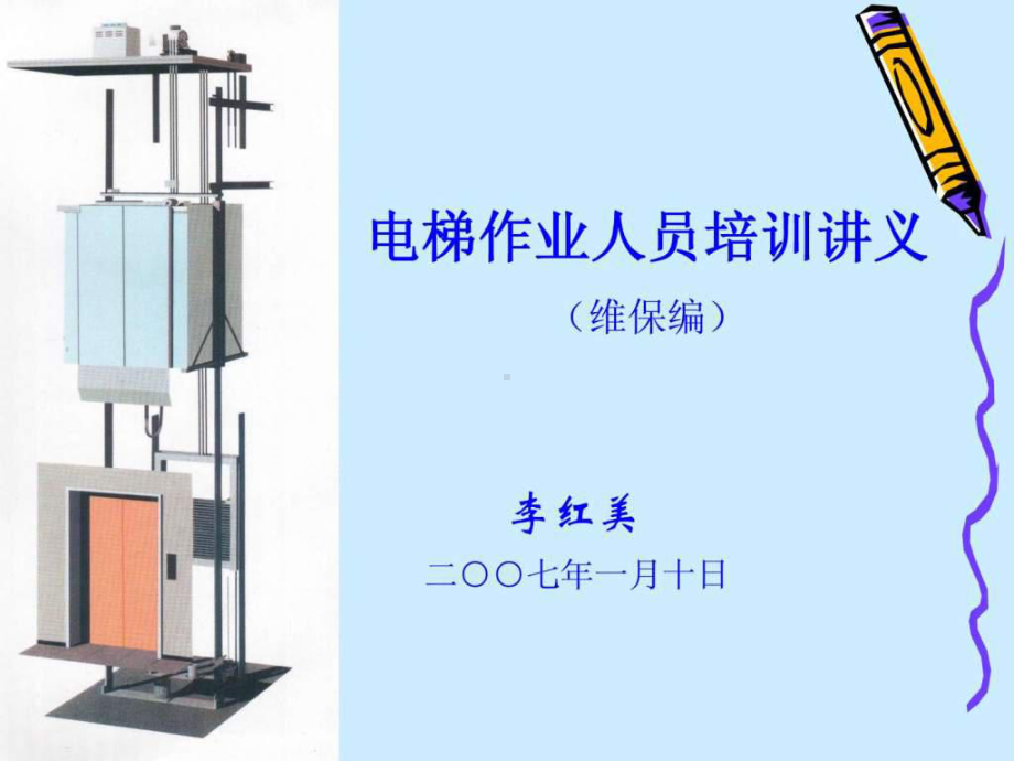 电梯维护保养-图文.ppt课件.ppt_第2页