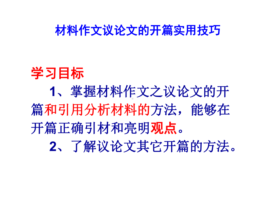 材料作文议论文的开篇实用技巧课件.ppt_第1页