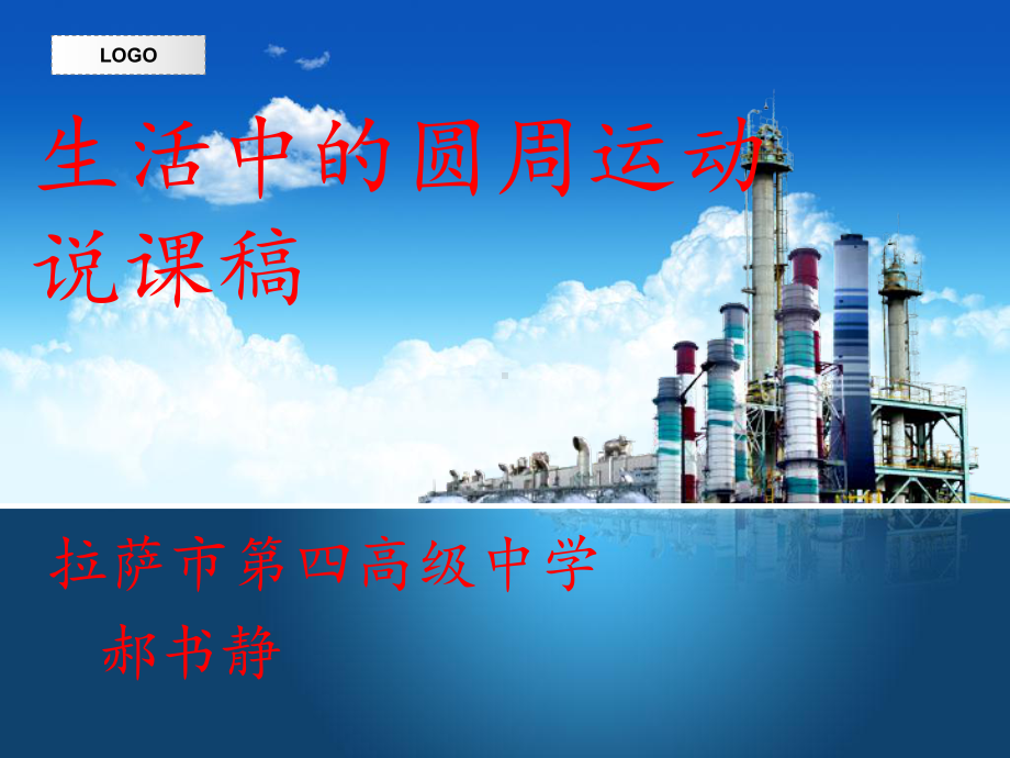 生活中的圆周运动--说课稿-16页PPT课件.ppt_第1页