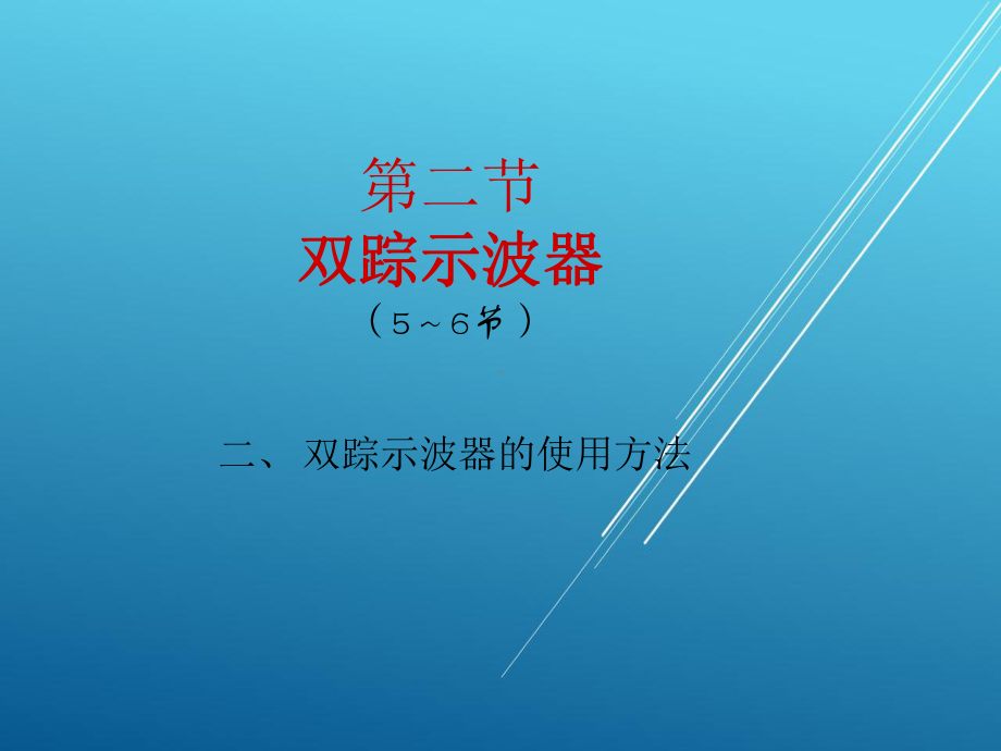 电工测量第5～6学时-(6)课件.ppt_第1页