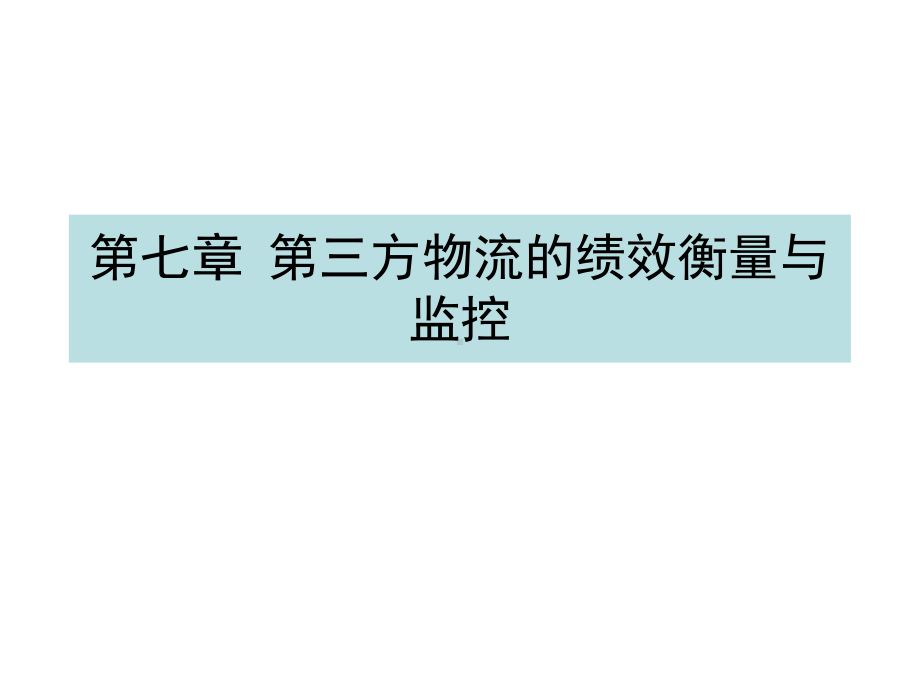 第七章-第三方物流的绩效衡量与监控(ppt可编辑修改)课件.ppt_第1页