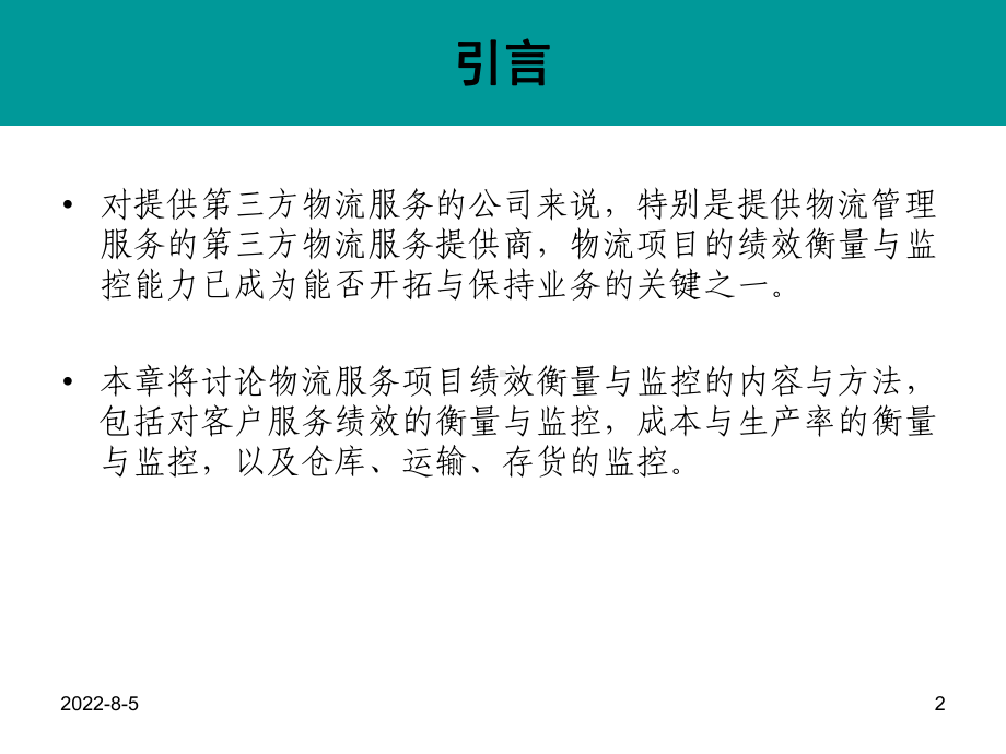 第七章-第三方物流的绩效衡量与监控(ppt可编辑修改)课件.ppt_第2页