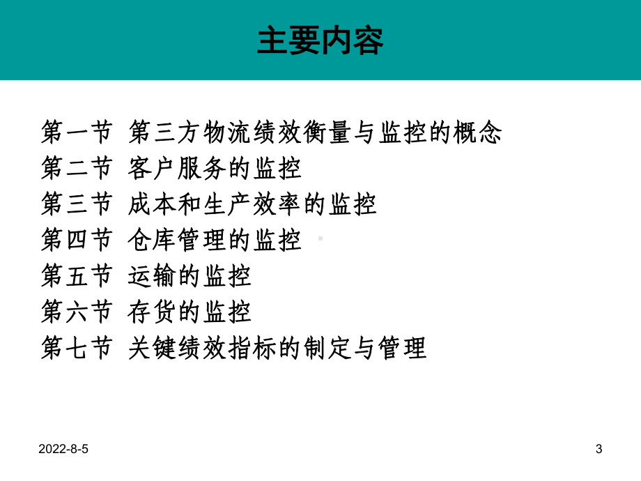 第七章-第三方物流的绩效衡量与监控(ppt可编辑修改)课件.ppt_第3页